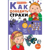 Как победить страхи. Чеснова И.Е.