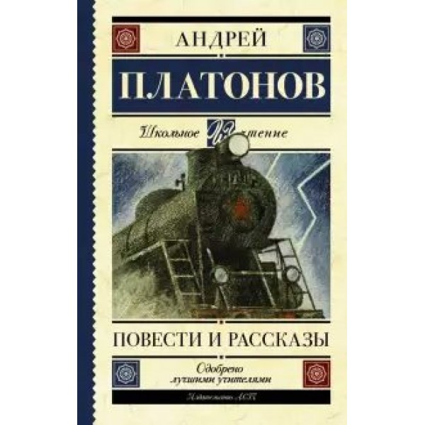 Повести и рассказы. Платонов А.П.