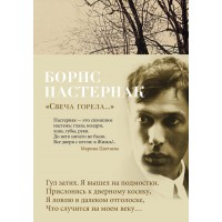 Свеча горела.... Пастернак Б.Л.