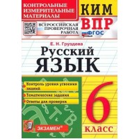 ВПР. Русский язык. 6 класс. Контрольные измерительные материалы. Контроль уровня усвоения знаний. Критерии оценивания. Ответы для проверки 2024. Контрольно измерительные материалы. Груздева Е.Н. Экзамен ВПР. Русский язык. 6 класс. Контрольные измерительные материалы. Контроль уровня усвоения знаний. Критерии оценивания. Ответы для проверки 2024. Контрольно измерительные материалы. Груздева Е.Н. Экзамен