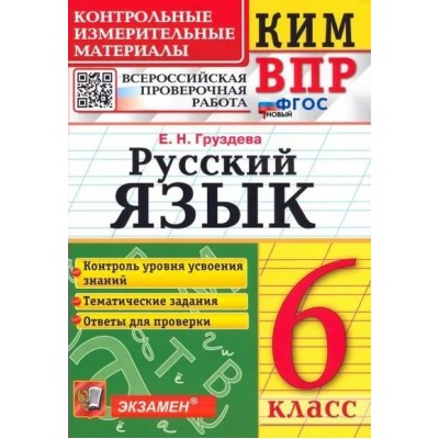 ВПР. Русский язык. 6 класс. Контрольные измерительные материалы. Контроль уровня усвоения знаний. Тематические задания. Ответы для проверки. Контрольно измерительные материалы. Груздева Е.Н. Экзамен