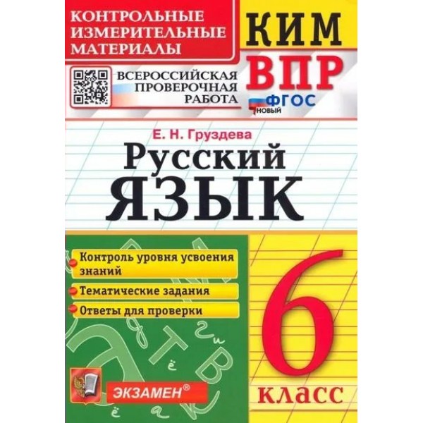 ВПР. Русский язык. 6 класс. Контрольные измерительные материалы. Контроль уровня усвоения знаний. Тематические задания. Ответы для проверки 2024. Контрольно измерительные материалы. Груздева Е.Н. Экзамен