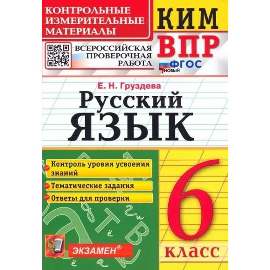 Купить ВПР. Русский язык. 6 класс. Контрольные измерительные материалы.  Контроль уровня усвоения знаний. Тематические задания. Ответы для проверки.  Контрольно измерительные материалы. Груздева Е.Н. Экзамен с доставкой по  Екатеринбургу и УРФО в интернет-ма