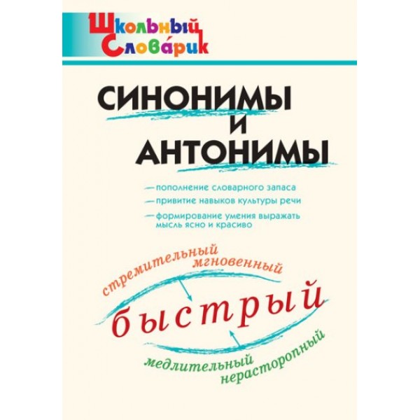 Синонимы и антонимы. Клюхина И.В.