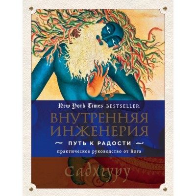 Внутренняя инженерия.Путь радости.Практическое руководство от йога. Садхгуру