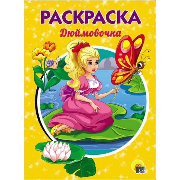 Раскраска. Дюймовочка. А5. 