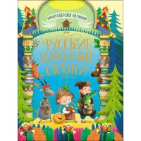 Русские народные сказки. Сборник