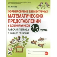 Формирование элементарных математических представлений у дошкольников 4 - 5 лет. Рабочая тетрадь 1- го года обучения. Сычева Г.Е.