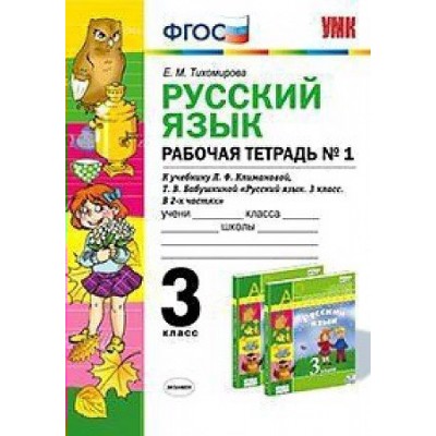 Русский язык. 3 класс. Рабочая тетрадь к учебнику Л. Ф. Климановой, Т. В. Бабушкиной. Часть 1. 2020. Тихомирова Е.М. Экзамен