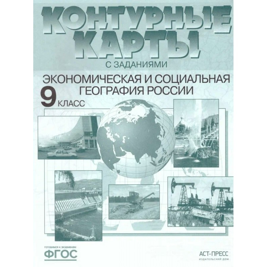 Экономическая и социальная география России. 9 класс. Контурные карты. Контурная  карта. Алексеев А.И. АстПресс купить оптом в Екатеринбурге от 35 руб. Люмна