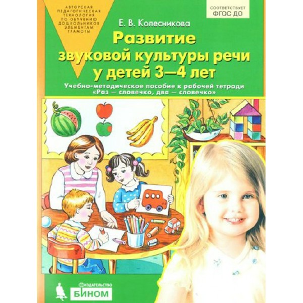 Развитие звуковой культуры речи у детей 3 - 4 лет. Учебно - методическое пособие к рабочей тетради 