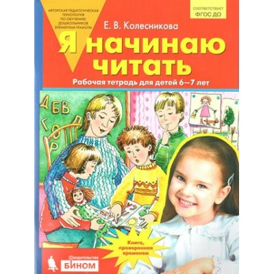 Я начинаю читать. Рабочая тетрадь для дететй 6 - 7 лет. Колесникова Е.В.