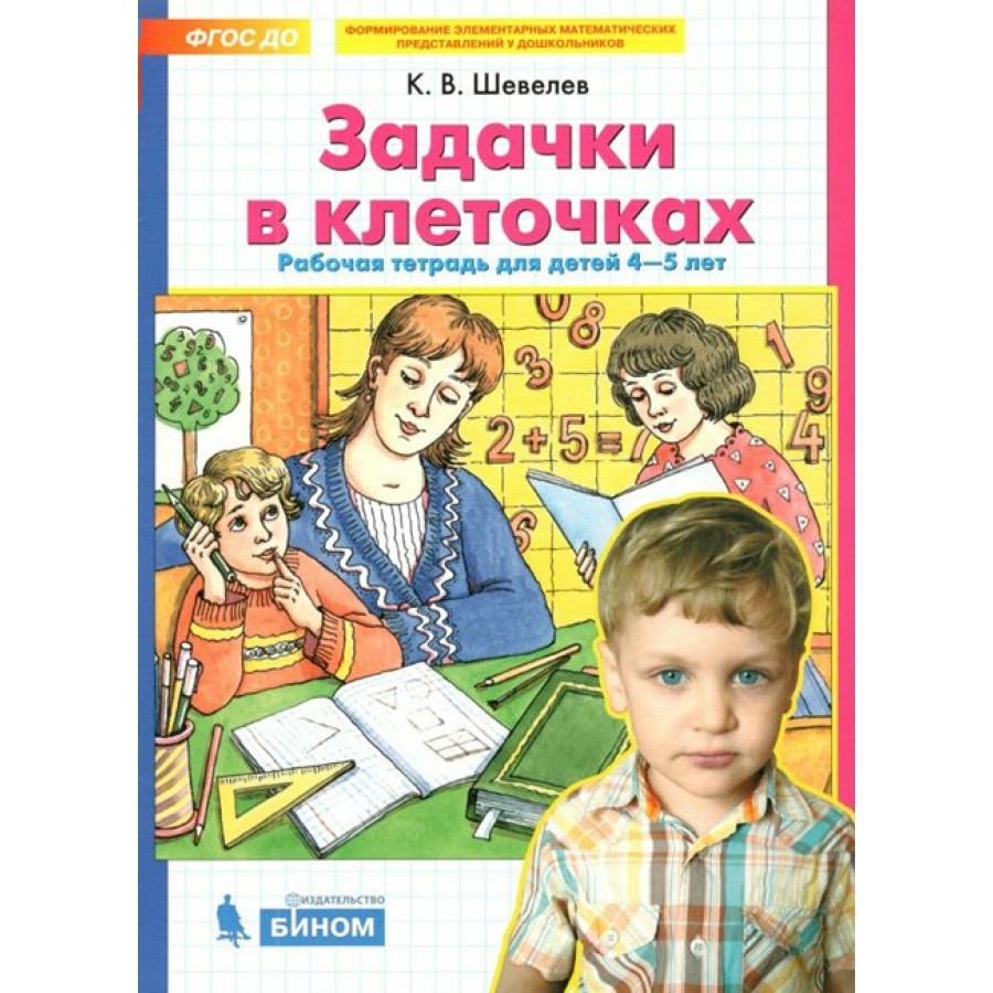 Книга детская Умный ребенок 4-5 лет Изд. 14-е 9785222377321 ФЕНИКС-ПРЕМЬЕР