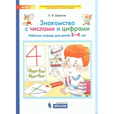 Знакомство с числами и цифрами. Рабочая тетрадь для детей 3 - 4 лет. Шевелев К.В.