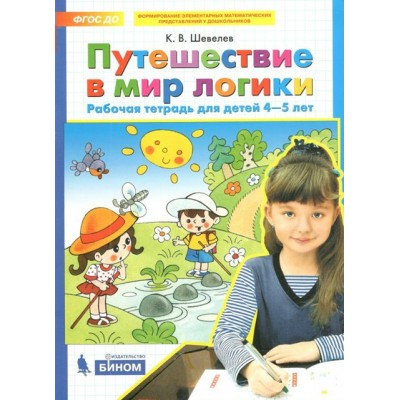 Путешествие в мир логики. Рабочая тетрадь для детей 4 - 5 лет. Шевелев К.В