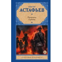 Прокляты и убиты. Астафьев В.П.