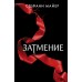 Затмение. С. Майер