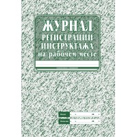 Журнал регистрации инструктажа на рабочем месте. КЖ - 132. 