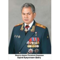Министр обороны РФ Шойгу С. К. А4. 070.506. 
