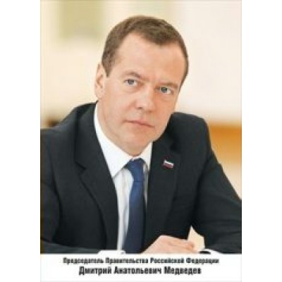 Председатель правительства РФ Медведев Д. А. А4. 070.507. 
