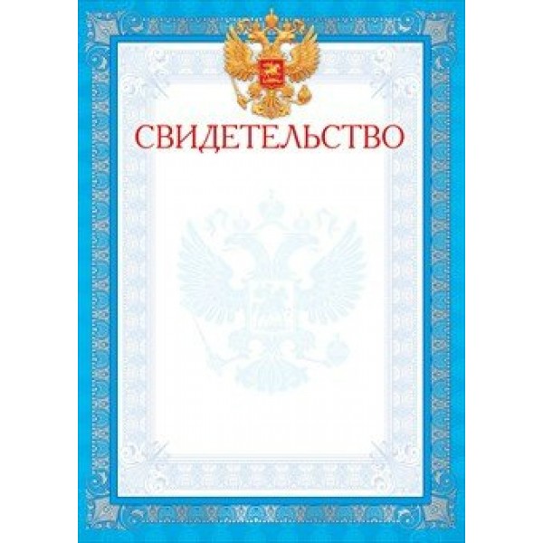 Мир поздравлений/Свидетельство. Российская символика/086.324/