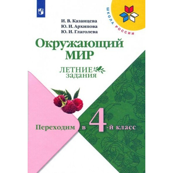 Окружающий мир. Переходим в 4 - й класс. Летние задания. Самостоятельные работы. Казанцева И.В. Просвещение