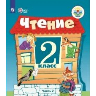 Чтение. 2 класс. Учебник. Коррекционная школа. Часть 2. 2019. Ильина С.Ю. Просвещение