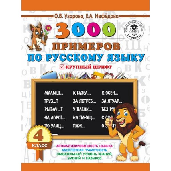 3000 примеров по русскому языку. 4 класс. Крупный шрифт. Тренажер. Узорова О.В. АСТ
