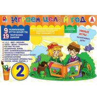 Радуга Игра 284  Играем целый год 2+/9 игр С-1017 Россия