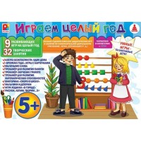 Радуга Игра 270  Играем целый год 5 +/9 игр С-1020 Россия