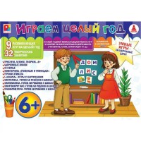 Радуга Игра 265 Играем целый год 6+/9 игр С-1021 --- Радуга Игра 265 Играем целый год 6+/9 игр С-1021 ---