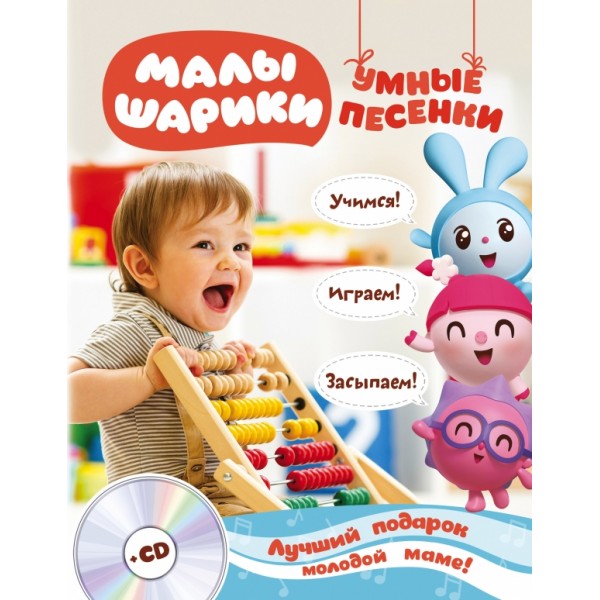 Умные песенки.Засыпаем,учимся,играем+CD. 