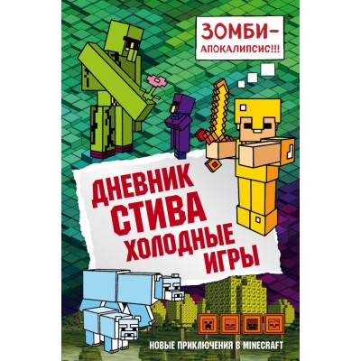 Дневник Стива. Книга 8. Холодные игры. А. Гитлиц