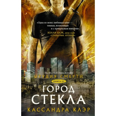 Орудия смерти. Книга 3. Город стекла. К. Клэр