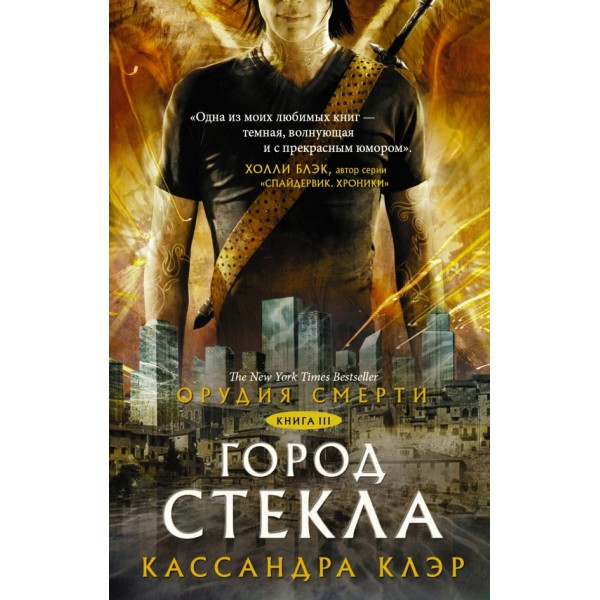 Орудия смерти. Книга 3. Город стекла. К. Клэр