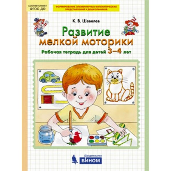 Развитие мелкой моторики. Рабочая тетрадь для детей 3 - 4 лет. Шевелев К.В