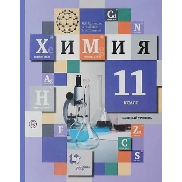 Химия. 11 класс. Учебник. Базовый уровень. 2018. Кузнецова Н.Е. Вент-Гр