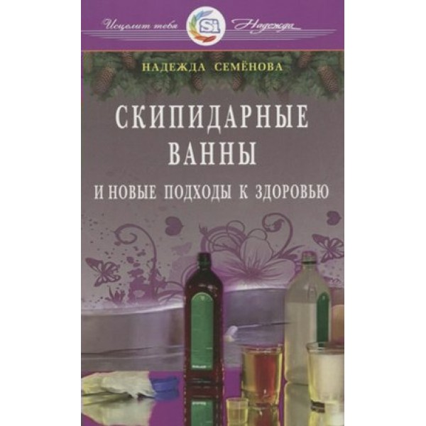 Скипидарные ванны и новые подходы к здоровью/нов.оф.. Семенова Н.А.