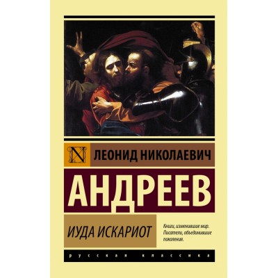 Иуда Искариот. Андреев Л.Н.