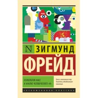 Психология масс и анализ человеческого  Психология масс и анализ человеческого