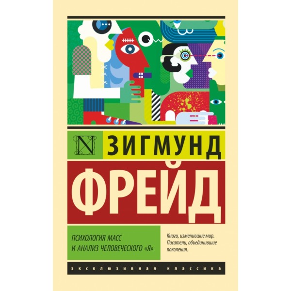 Психология масс и анализ человеческого 