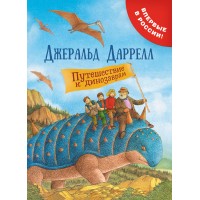 Путешествие к динозаврам. Д. Даррелл