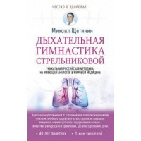 Дыхательная гимнастика Стрельниковой. М. Щетинин