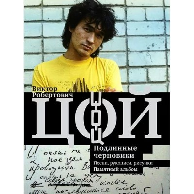 Виктор Цой.Подлинные черновики.Песни,рукописи,рисунки.Памятный альбом. Калгин В.