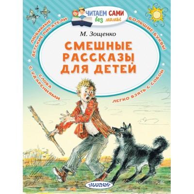 Смешные рассказы для детей. Зощенко М.М.