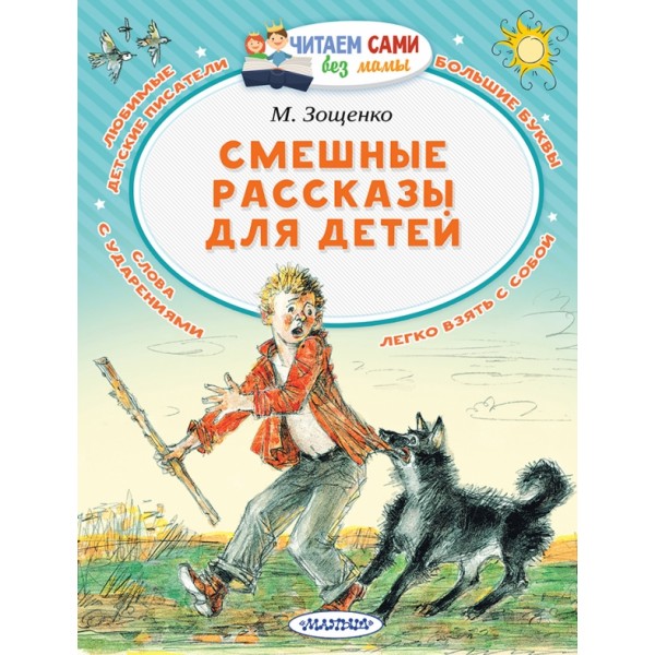 Смешные рассказы для детей. Зощенко М.М.