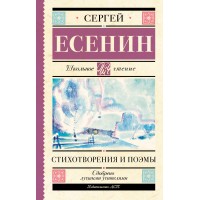 Стихотворения и поэмы. Есенин С.А. Стихотворения и поэмы. Есенин С.А.