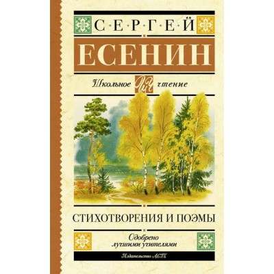 Стихотворения и поэмы. Есенин С.А.