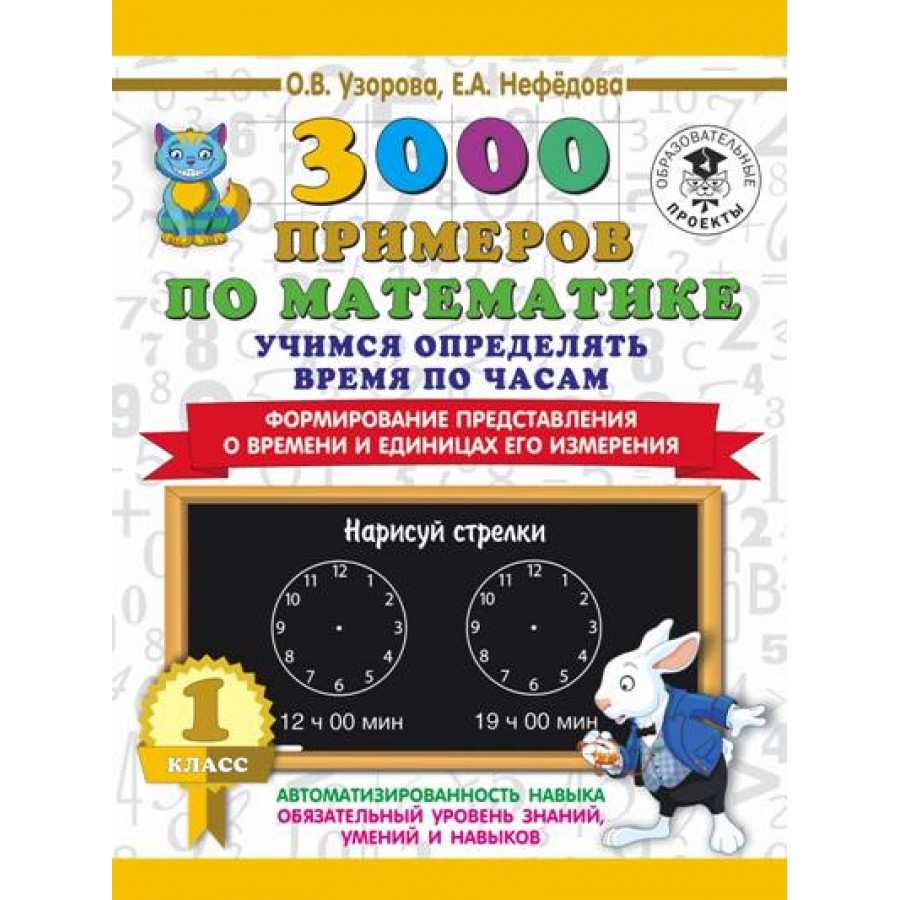 Купить 3000 примеров по математике. 1 класс. Учимся определять время по  часам. Формирование представления о времени и единицах его измерения.  Тренажер. Узорова О.В. АСТ с доставкой по Екатеринбургу и УРФО в  интернет-магазине