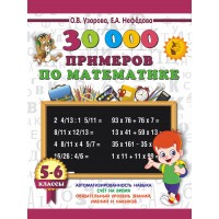 30 000 примеров по математике. 5 - 6 классы. Узорова О.В. АСТ